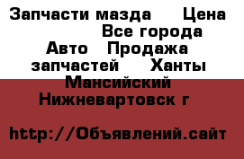 Запчасти мазда 6 › Цена ­ 20 000 - Все города Авто » Продажа запчастей   . Ханты-Мансийский,Нижневартовск г.